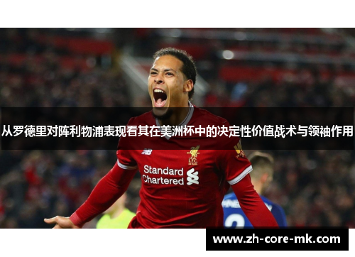 从罗德里对阵利物浦表现看其在美洲杯中的决定性价值战术与领袖作用