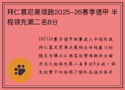 拜仁慕尼黑领跑2025-26赛季德甲 半程领先第二名8分 拜仁慕尼黑领跑2025-26赛季德甲 半程领先第二名8分