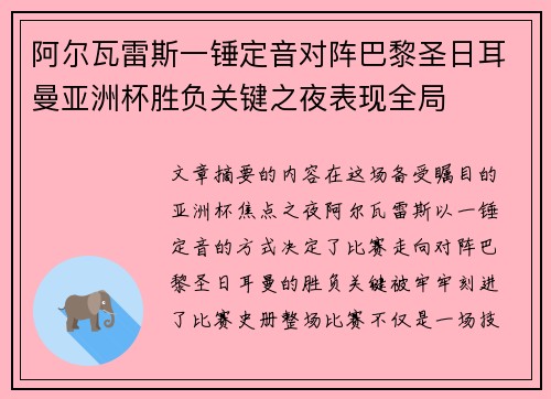 阿尔瓦雷斯一锤定音对阵巴黎圣日耳曼亚洲杯胜负关键之夜表现全局 阿尔瓦雷斯一锤定音对阵巴黎圣日耳曼亚洲杯胜负关键之夜表现全局
