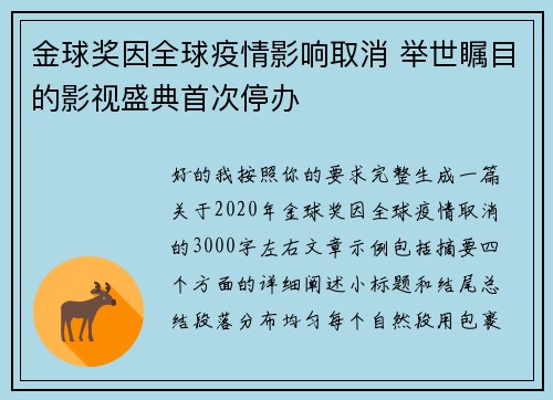 金球奖因全球疫情影响取消 举世瞩目的影视盛典首次停办 金球奖因全球疫情影响取消 举世瞩目的影视盛典首次停办