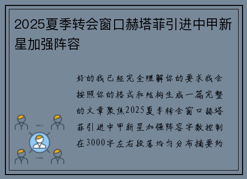 2025夏季转会窗口赫塔菲引进中甲新星加强阵容 2025夏季转会窗口赫塔菲引进中甲新星加强阵容