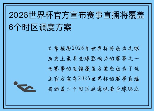 2026世界杯官方宣布赛事直播将覆盖6个时区调度方案 2026世界杯官方宣布赛事直播将覆盖6个时区调度方案