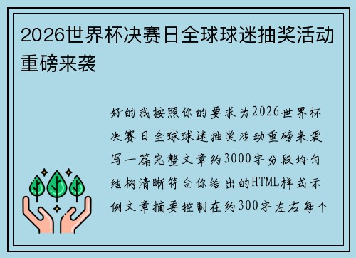 2026世界杯决赛日全球球迷抽奖活动重磅来袭 2026世界杯决赛日全球球迷抽奖活动重磅来袭