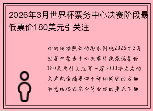 2026年3月世界杯票务中心决赛阶段最低票价180美元引关注 2026年3月世界杯票务中心决赛阶段最低票价180美元引关注