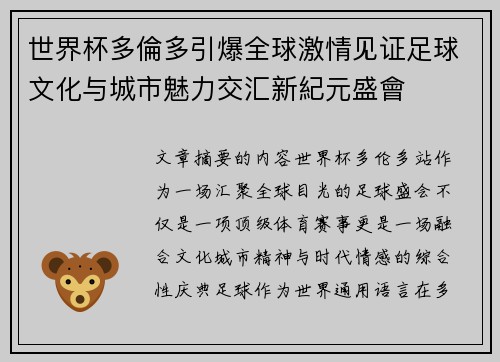 世界杯多倫多引爆全球激情见证足球文化与城市魅力交汇新紀元盛會 世界杯多倫多引爆全球激情见证足球文化与城市魅力交汇新紀元盛會