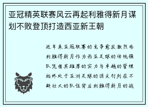亚冠精英联赛风云再起利雅得新月谋划不败登顶打造西亚新王朝 亚冠精英联赛风云再起利雅得新月谋划不败登顶打造西亚新王朝