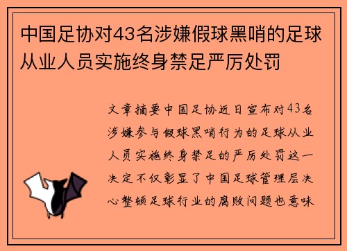 中国足协对43名涉嫌假球黑哨的足球从业人员实施终身禁足严厉处罚
