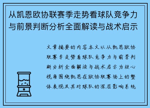 从凯恩欧协联赛季走势看球队竞争力与前景判断分析全面解读与战术启示 从凯恩欧协联赛季走势看球队竞争力与前景判断分析全面解读与战术启示