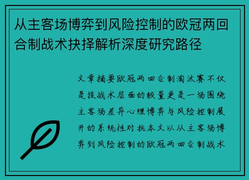 从主客场博弈到风险控制的欧冠两回合制战术抉择解析深度研究路径 从主客场博弈到风险控制的欧冠两回合制战术抉择解析深度研究路径