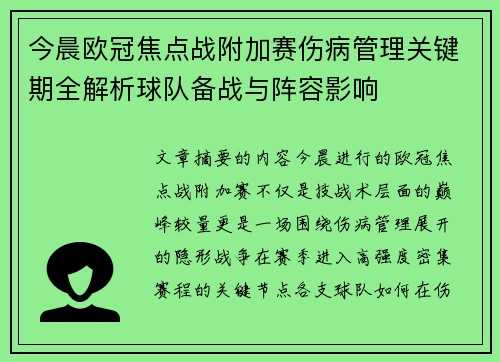 今晨欧冠焦点战附加赛伤病管理关键期全解析球队备战与阵容影响 今晨欧冠焦点战附加赛伤病管理关键期全解析球队备战与阵容影响