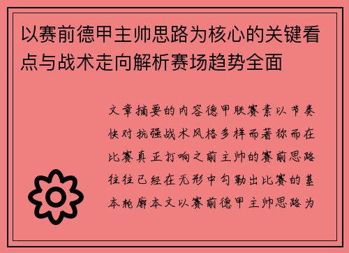 以赛前德甲主帅思路为核心的关键看点与战术走向解析赛场趋势全面 以赛前德甲主帅思路为核心的关键看点与战术走向解析赛场趋势全面
