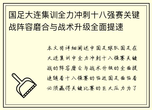 国足大连集训全力冲刺十八强赛关键战阵容磨合与战术升级全面提速 国足大连集训全力冲刺十八强赛关键战阵容磨合与战术升级全面提速