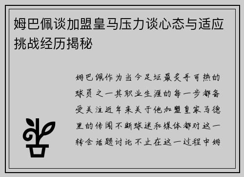 姆巴佩谈加盟皇马压力谈心态与适应挑战经历揭秘 姆巴佩谈加盟皇马压力谈心态与适应挑战经历揭秘