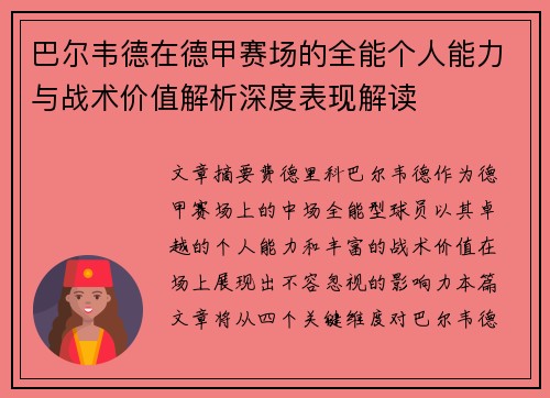 巴尔韦德在德甲赛场的全能个人能力与战术价值解析深度表现解读 巴尔韦德在德甲赛场的全能个人能力与战术价值解析深度表现解读