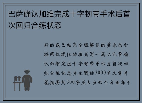 巴萨确认加维完成十字韧带手术后首次回归合练状态