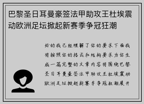 巴黎圣日耳曼豪签法甲助攻王杜埃震动欧洲足坛掀起新赛季争冠狂潮 巴黎圣日耳曼豪签法甲助攻王杜埃震动欧洲足坛掀起新赛季争冠狂潮