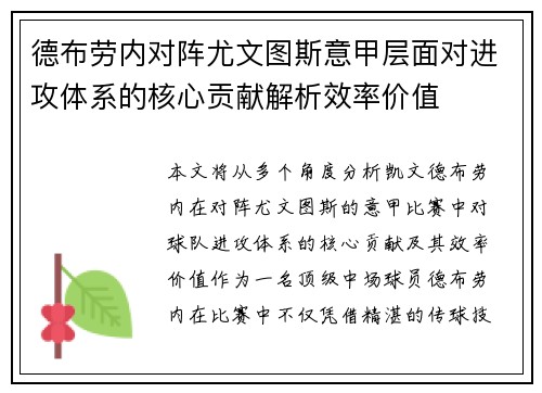德布劳内对阵尤文图斯意甲层面对进攻体系的核心贡献解析效率价值