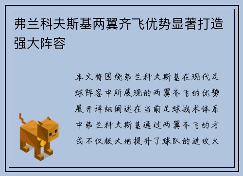 弗兰科夫斯基两翼齐飞优势显著打造强大阵容