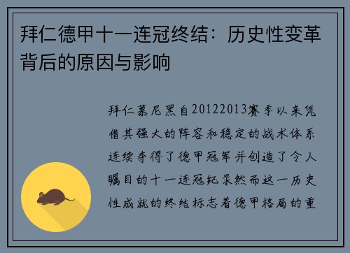 拜仁德甲十一连冠终结：历史性变革背后的原因与影响