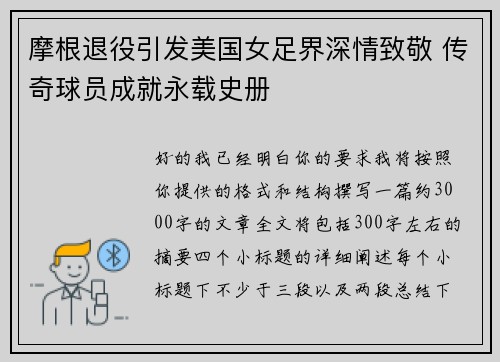 摩根退役引发美国女足界深情致敬 传奇球员成就永载史册