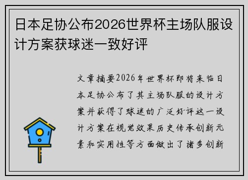 日本足协公布2026世界杯主场队服设计方案获球迷一致好评